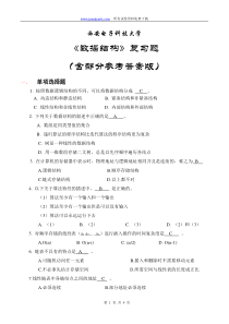 西安电子科技大学数据结构期末复习题