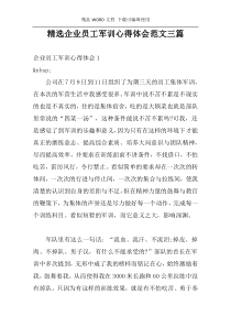 精选企业员工军训心得体会范文三篇