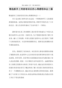 精选新员工岗前培训后的心得感悟体会三篇