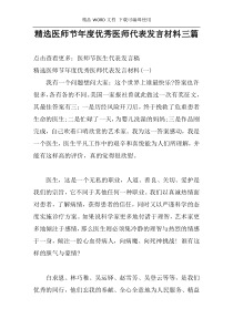 精选医师节年度优秀医师代表发言材料三篇