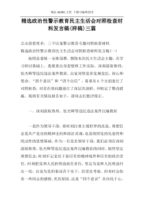 精选政治性警示教育民主生活会对照检查材料发言稿(样稿)三篇