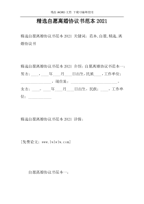 精选自愿离婚协议书范本2021