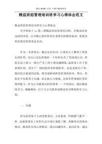 精益班组管理培训班学习心得体会范文