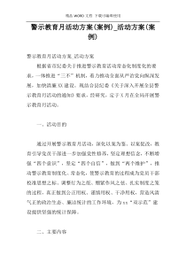 警示教育月活动方案(案例)_活动方案(案例)