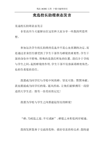 竞选校长助理表态发言