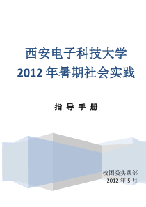 西安电子科技大学暑期社会实践指导手册