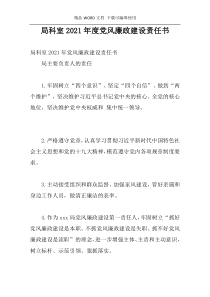 局科室2021年度党风廉政建设责任书