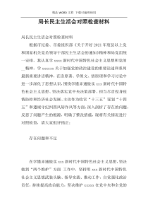 局长民主生活会对照检查材料