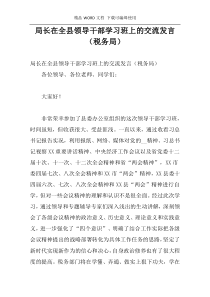 局长在全县领导干部学习班上的交流发言（税务局）