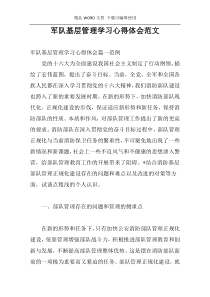 军队基层管理学习心得体会范文