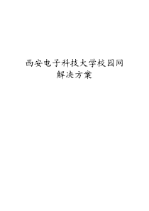 西安电子科技大学校园网