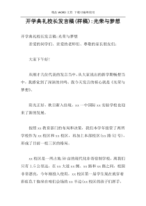 开学典礼校长发言稿(样稿)-光荣与梦想