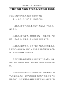 开展打击欺诈骗取医保基金专项治理讲话稿