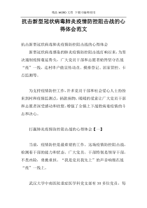 抗击新型冠状病毒肺炎疫情防控阻击战的心得体会范文