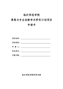 课程与专业创新学术研究计划项目申请书