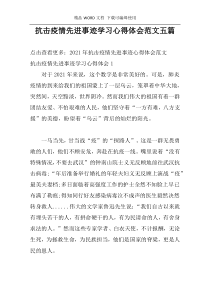 抗击疫情先进事迹学习心得体会范文五篇