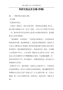 考研交流会发言稿(样稿)