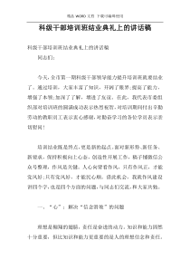 科级干部培训班结业典礼上的讲话稿