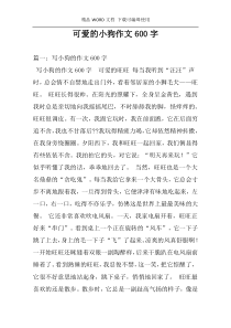 可爱的小狗作文600字