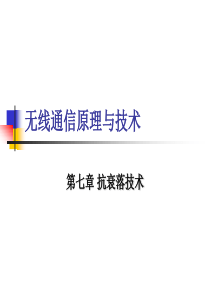 西安电子科技大学移动通信课件_第7章-抗衰落技术