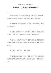 控制不了坏情绪会慢慢毁掉你