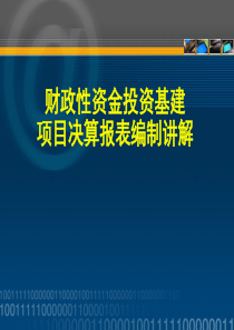 财政性资金基建项目决算报表讲解