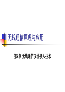 西安电子科技大学移动通信课件_第9章-多址技术