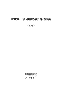 财政支出项目绩效评价操作指南