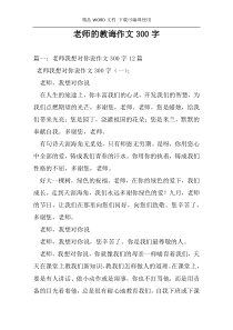 老师的教诲作文300字