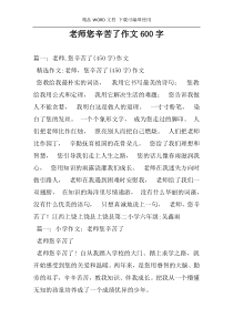 老师您辛苦了作文600字