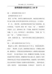 老师我想对你说作文100字