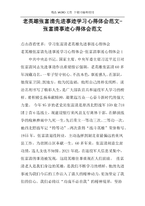 老英雄张富清先进事迹学习心得体会范文-张富清事迹心得体会范文