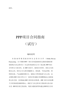 财政部PPP项目合同指南