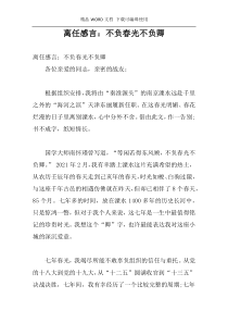 离任感言：不负春光不负卿