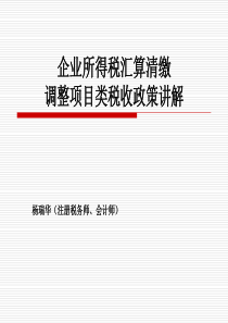 财税管理-企业所得税调整项目及其他项目讲解（最终稿）(PPT 306页)