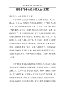 理论学习中心组讲话发言(五篇)