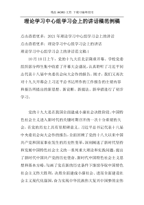 理论学习中心组学习会上的讲话稿范例稿