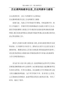 历史课网络教学反思_历史网课学习感悟