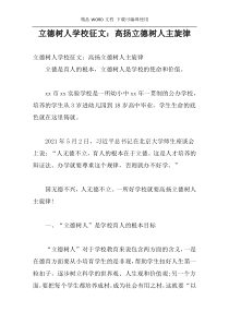 立德树人学校征文：高扬立德树人主旋律