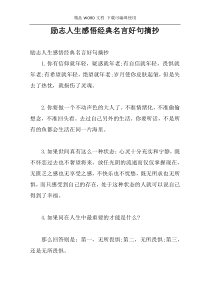 励志人生感悟经典名言好句摘抄