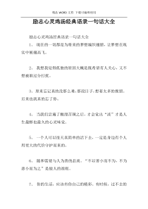 励志心灵鸡汤经典语录一句话大全