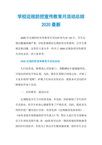 学校近视防控宣传教育月活动总结2020最新