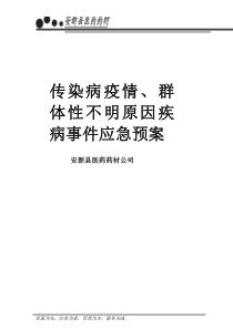 传染病疫情、群体性不明原因疾病事件应急预案