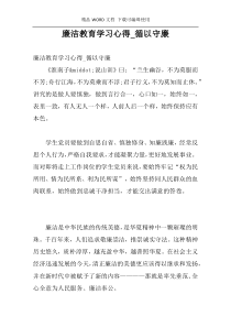 廉洁教育学习心得_循以守廉