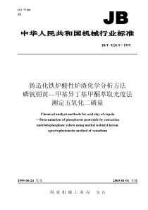 铸造化铁炉酸性炉渣化学分析方法 磷钒钼黄—甲基异丁基甲酮萃取光度法测定五氧化二磷量 JB-T 922