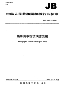 JBT 8260.4-1999 摄影用中性玻璃滤光镜