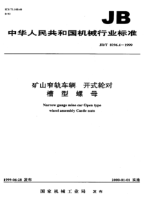 JBT 8296.4一1999 矿山窄轨车辆开式轮对  槽型螺母