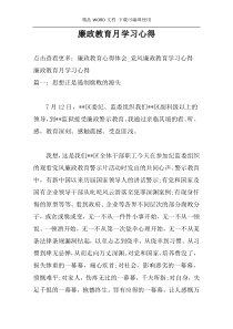 廉政教育月学习心得