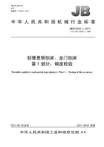 JBT 8333.1-2011 轻便悬臂刨床、龙门刨床 第1部分精度检验