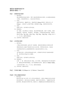 建筑设计基础作业指示书